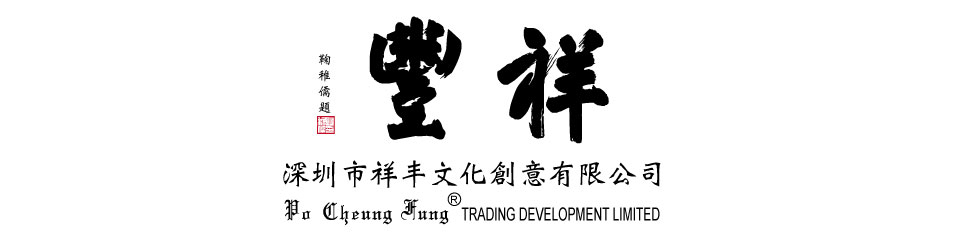深圳市祥丰文化创意有限公司