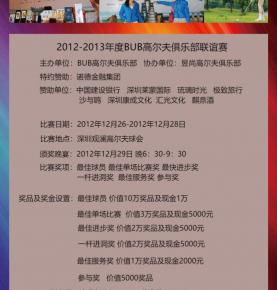 2012-2013年度BUB高尔夫俱乐部联谊赛